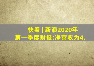 快看 | 新浪2020年第一季度财报:净营收为4.